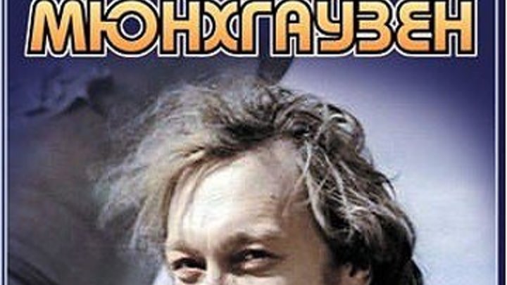 Тот самый Мюнхгаузен - 1 серия (Комедия) 1979 г СССР