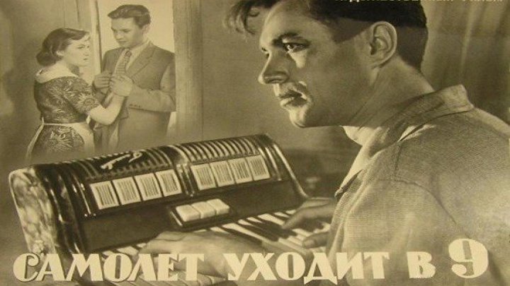 САМОЛЁТ УХОДИТ В 9 (мелодрама) 1960 г