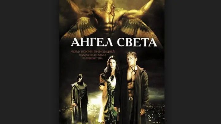 Ангел света (2007) Фэнтези, Боевики, Триллеры, Ужасы, интересный мистический боевик - фильм зачётный!