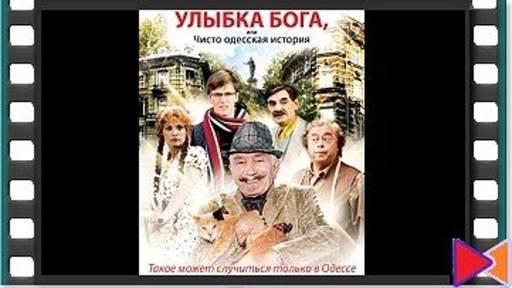Улыбка Бога, или Чисто одесская история (2008)