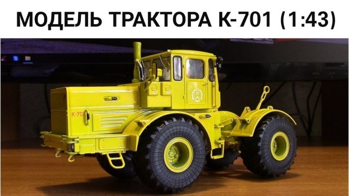 Сборка модели трактора Кировец К 701