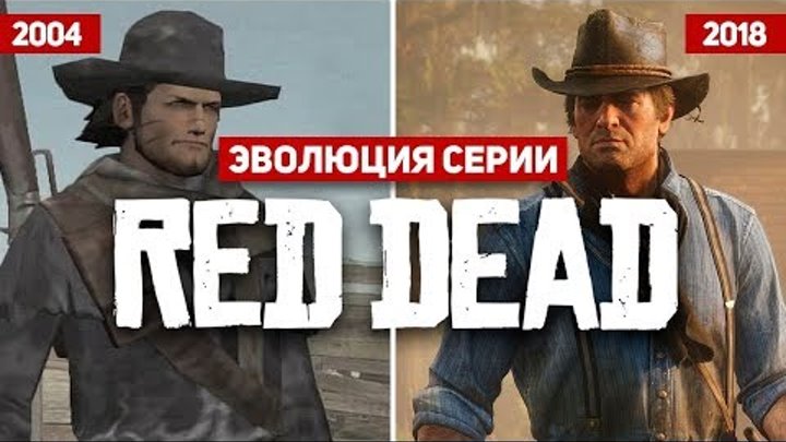 Эволюция серии игр Red Dead (2004 - 2018)