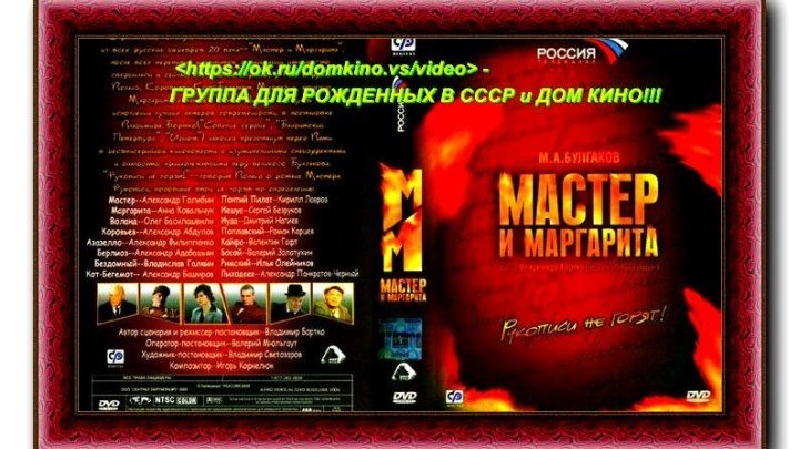 Мастер и Маргарита Серии 1-10 из 10 (Владимир Бортко) 2005, драма, мистика, экранизация*