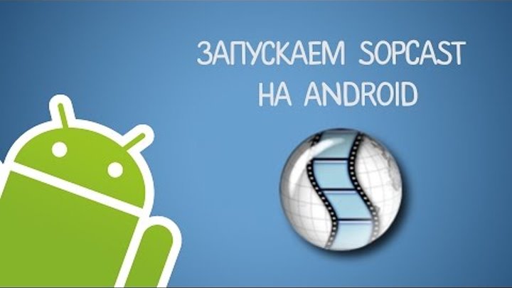 Как запустить SopCast на Android устройствах (телефонах, планшетах)