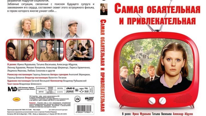 мелодрама, комедия-Самая обаятельная и привлекательная(1985)СССР.720р