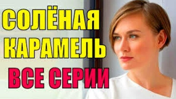 Соленая карамель 1-4 серия все серии сериалы, мелодрамы 2019