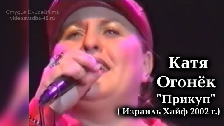 Катя Огонёк - Прикуп / Израиль / Хайфа / 2002