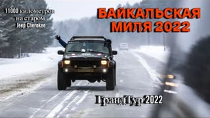 Гранд-Тур Байкальская миля 2022