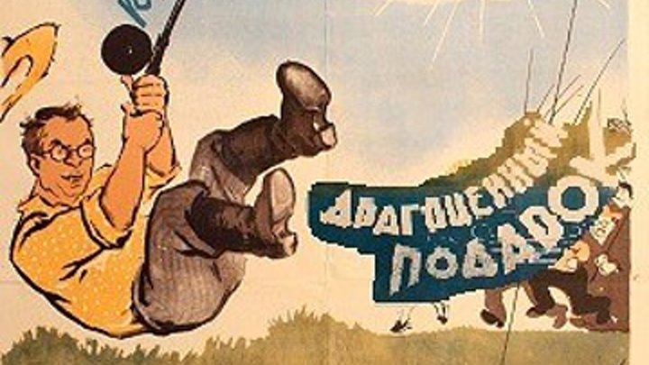 ДРАГОЦЕННЫЙ ПОДАРОК (комедия, приключения) 1956 г