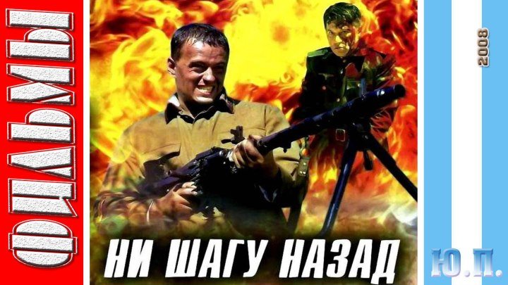 Ни шагу назад (Военный, Драма. 2007) Русский фильм