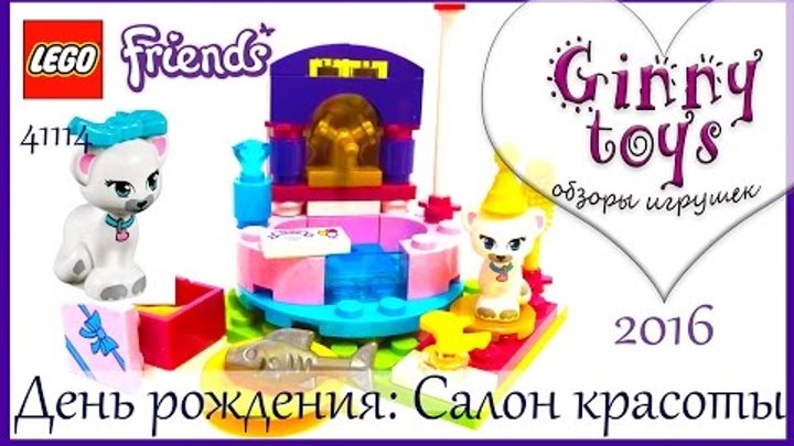 Lego Friends День рождения Салон красоты Распаковка сборка обзор набора Лего Френдс 41114 на русском