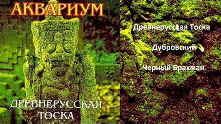 АКВАРИУМ : ''Древнерусская Тоска'' 1996 (Mini, Maxi-Single)