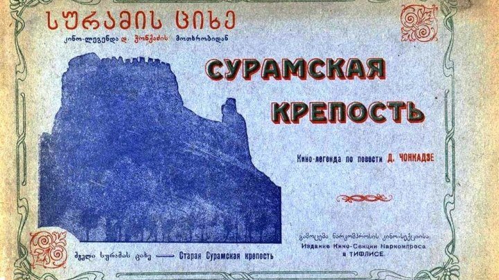 СУРАМСКАЯ КРЕПОСТЬ (историческая драма) 1922 г