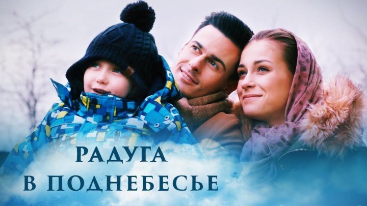 Радуга в поднебесье (Фильм 2018). Мелодрама