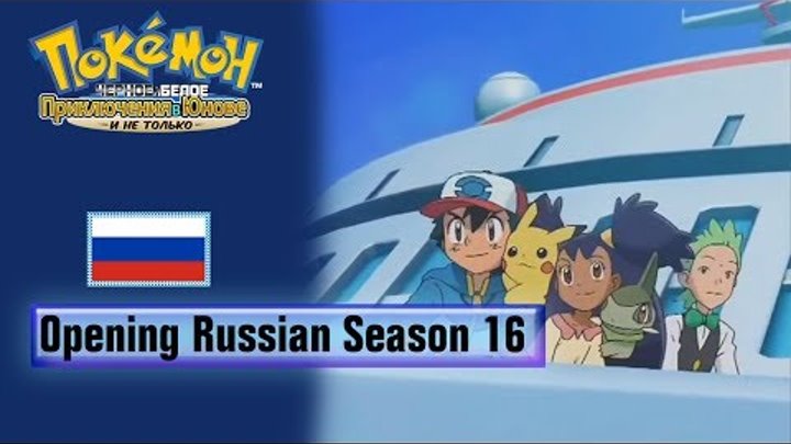 Pokémon Season 16 Russian Opening (HQ)