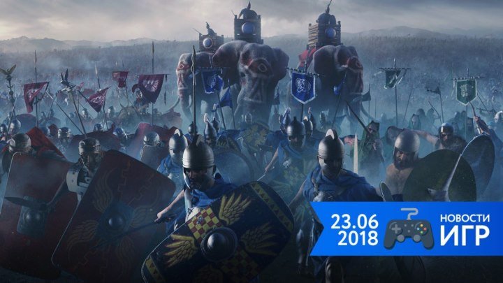 23.06 | Новости игр #45. Total War: Arena и FIFA 18