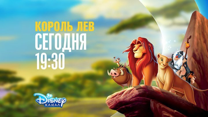 "Король Лев" на Канале Disney!