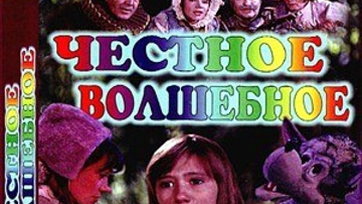 Честное волшебное (СССР 1975) Семейный фильм, Комедия, Музыкальный