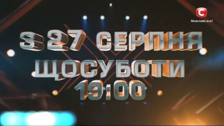 Х-фактор (7 сезон) | Кастинг з 27 серпня | Україна 2016
