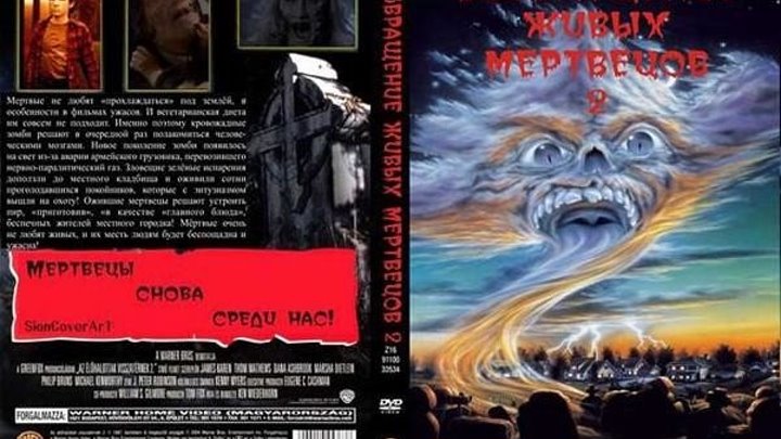 ужасы, фантастика, комедия-Возвращение живых мертвецов 2.1988.720p.