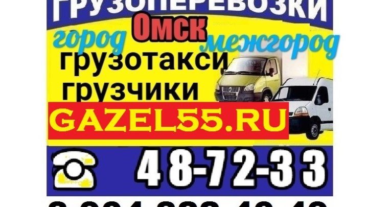 Грузоперевозки грузовое такси город Омск