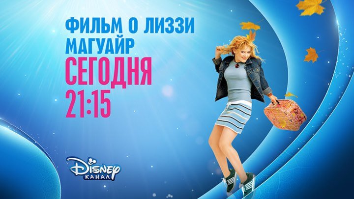 "Фильм о Лиззи Магуайр" на Канале Disney!