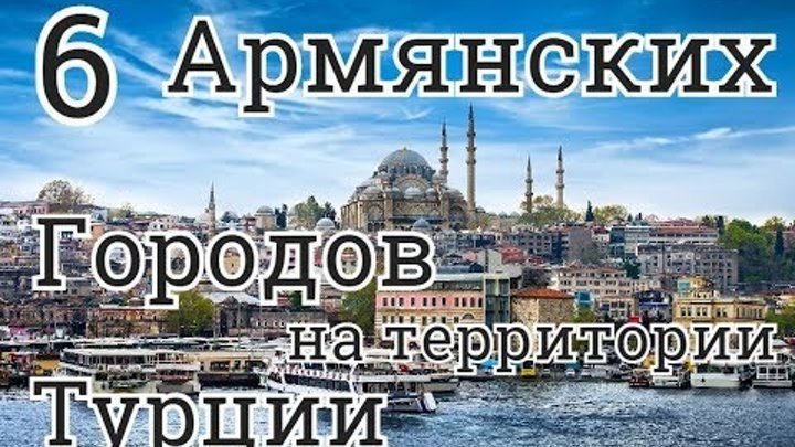6 Армянских городов на территории Турции