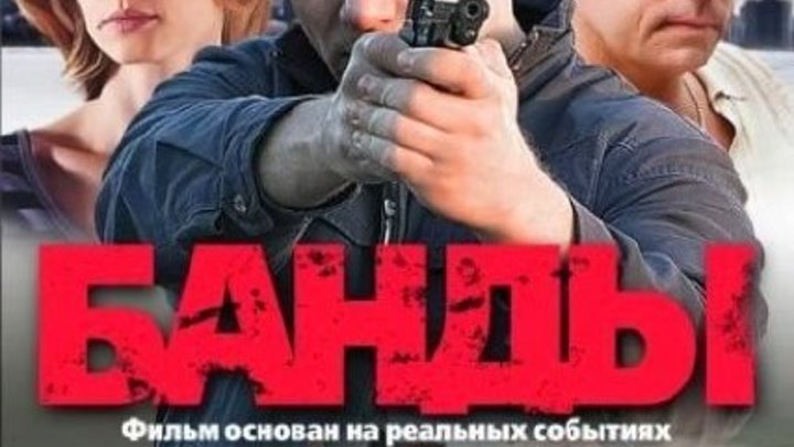 Банды 4,5,6 серии 12 криминальная драма Россия 2010