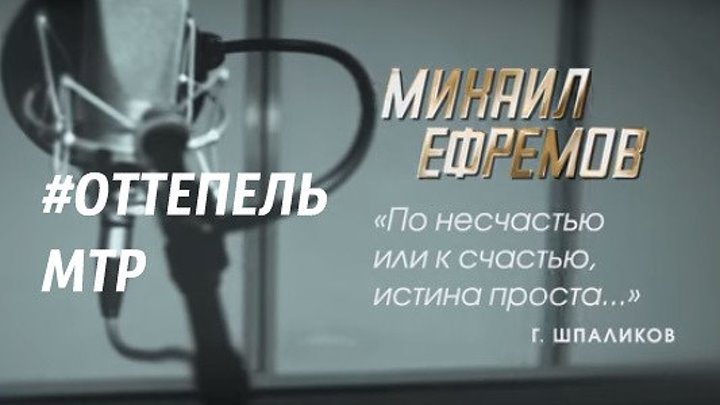 Оттепель Михаил Ефремов читает стихотворение Геннадия Шпаликова