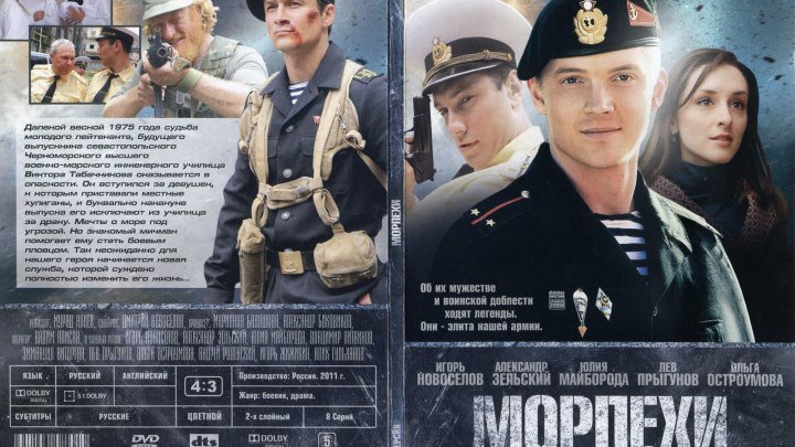 Морпехи (1-8 серия из 8) HD 2011