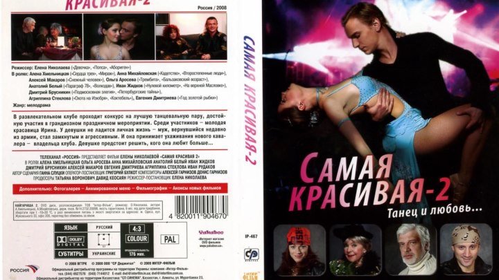 Сериал " Самая красивая - 2 " 2-серия (2008) 12+ Россия. Мелодрама
