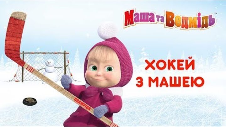 Маша та Ведмідь: Хокей з Машею (Всі серії підряд) Masha and the Bear