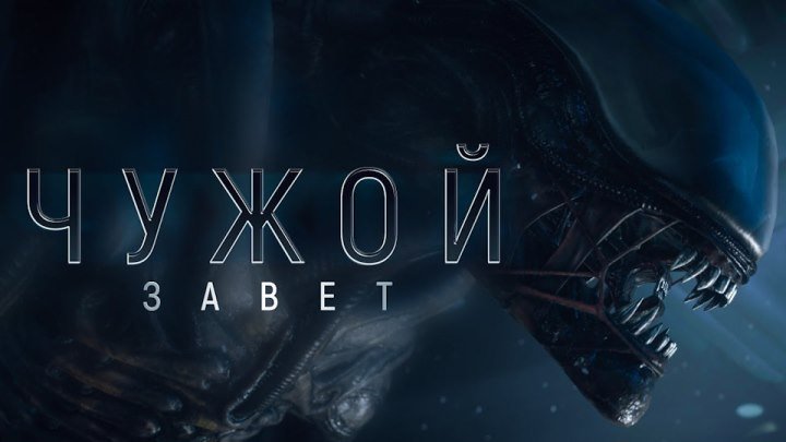 Трейлер к фильму "Чужой: Завет" (Alien: Covenant) на русском