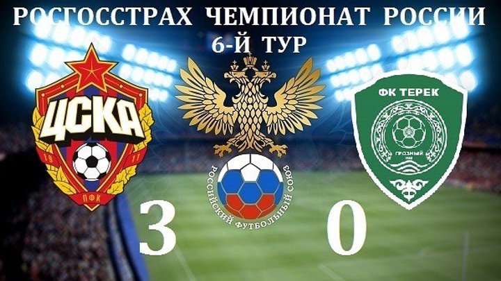 ЦСКА - ТЕРЕК 3-0 ОБЗОР МАТЧА 10.09.2016 [HD