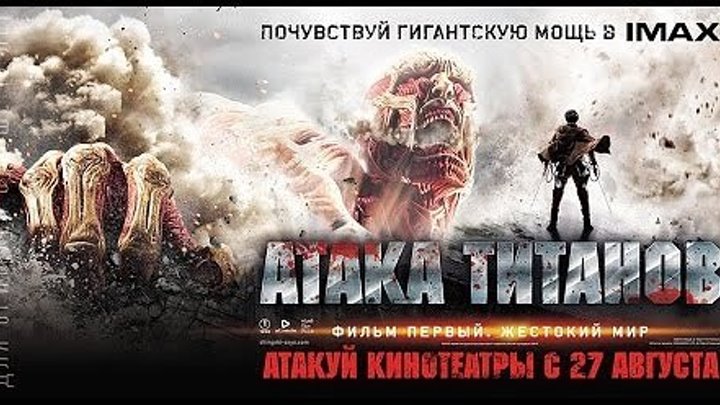Атака титанов Фильм первый Жестокий мир, 2015