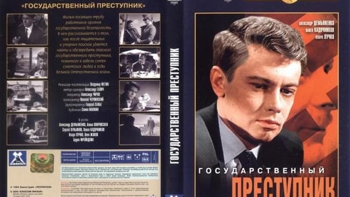 "Государственный преступник" (1964)