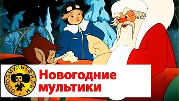 Сборник лучших Новогодних Советских мультфильмов - (1975-1991) Часть 2.