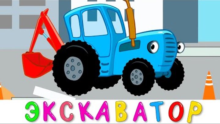 ЭКСКАВАТОР - Развивающая веселая детская песенка мультик про трактор машины строительную технику