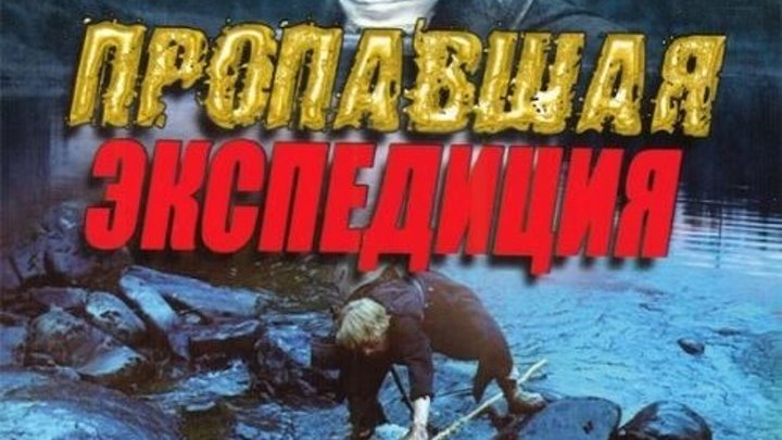 Пропавшая экспедиция (1975)Жанр: Драма, Детектив, Приключения.