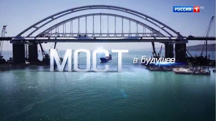 КРЫМСКИЙ МОСТ - МОСТ В БУДУЩЕЕ! ТК Россия 1, 10.06.2018