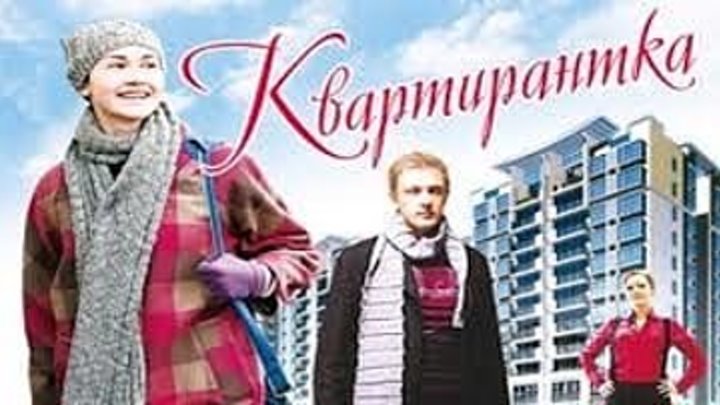 КОМЕДИЯ / РУССКОЕ КИНО "КВАРТИРАНТКА" Комедийная мелодрама. 2008 HD