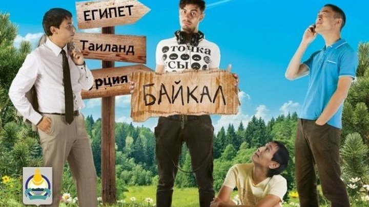На Байкал - Русская Комедия Мелодрама. 2016 Россия