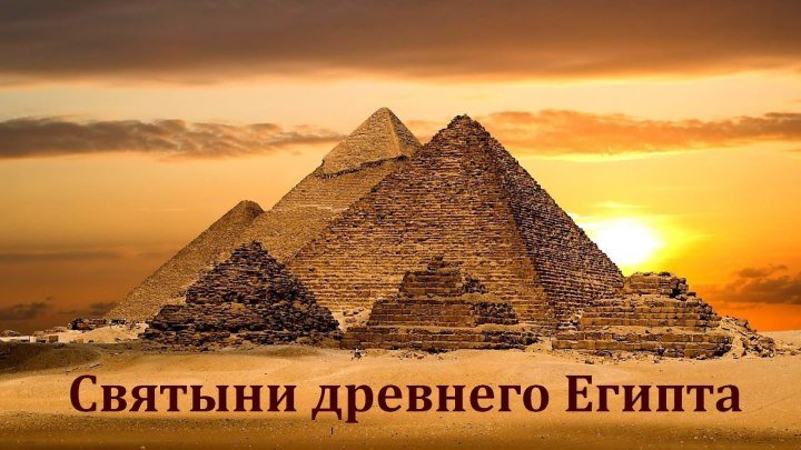 Святыни древнего Египта (2016) Документальный, история HDTVRip P2 СВ-Дубль