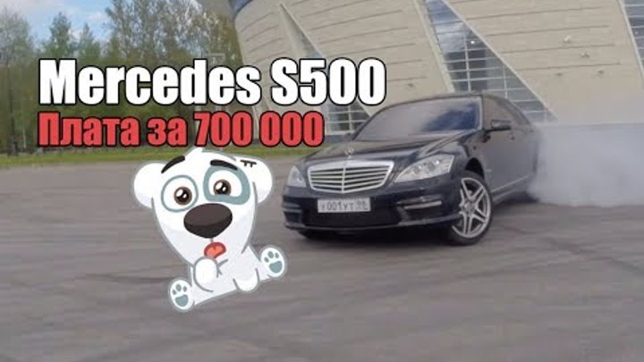 Mercedes w221 S500 (6,3 AMG) - цена владения 700 000 рублей!