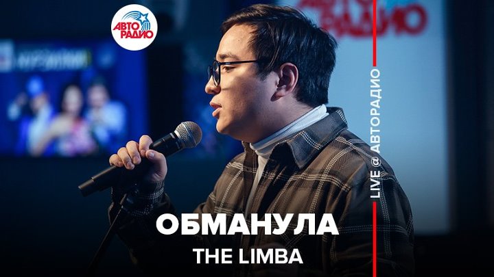 ️ The Limba - Обманула (LIVE @ Авторадио)