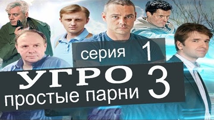 УГРО Простые парни 3 сезон 1 серия (Третий патрон часть 1)