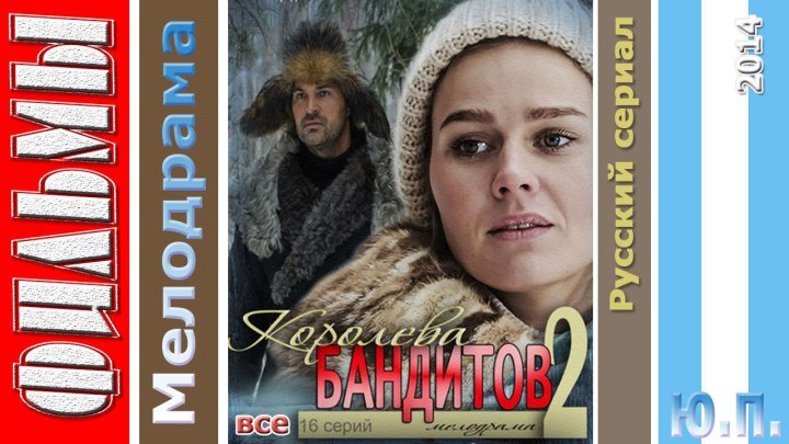 Королева бандитов 2 сезон (Все 16 серий подряд - Драма, Мелодрама. 2014)