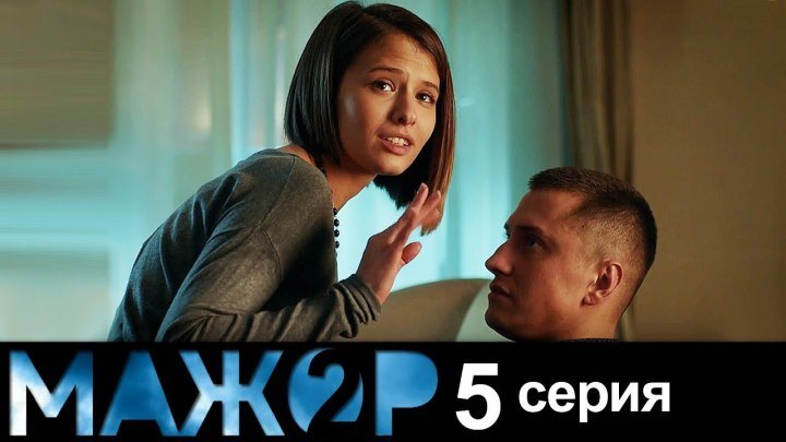 Мажор 2 - 5 серия - (2 сезон 5 серия) - русский детектив HD