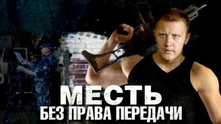 Месть без права передачи (2010, HD, криминал, Сергей Горобченко)