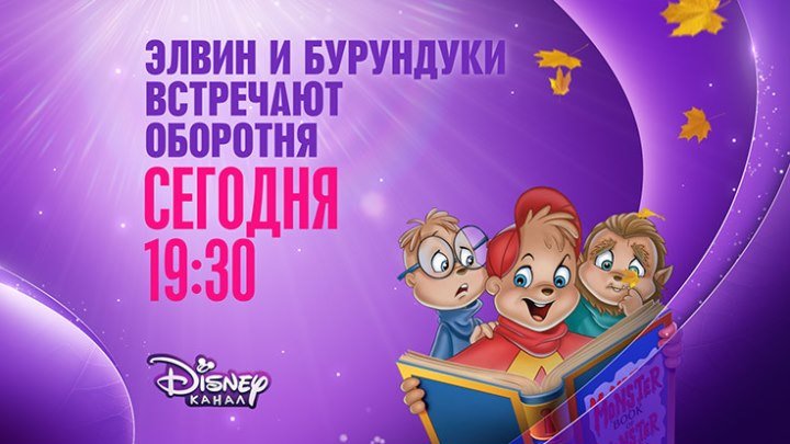 "Элвин и бурундуки встречают оборотня" на канале Disney!